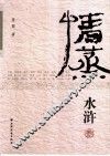 情蒸水浒 封面