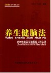 养生健脑法  老年性痴呆及脑萎缩人群必读 封面