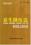 养生降压法  高血压人群必读 封面