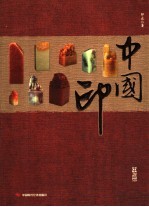 中国印 封面