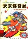 未来多奇妙  小科学家遨游2020年 封面