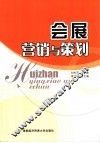 会展营销与策划 封面