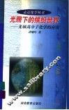 光照下的缤纷世界  光敏高分子化学的应用 封面