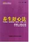 养生舒心法  抑郁人群必读 封面