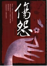 伤怨 封面