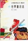 世界童话选 封面