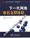 下一代网络业务支撑环境 封面