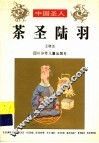 茶圣陆羽 封面