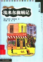 埃米尔擒贼记 封面
