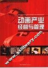 动画产业经营与管理 封面