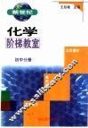 新世纪化学阶梯教室  初中分册 封面