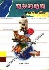 奇妙的动物  家庭生物实验  动物 封面