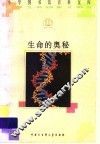 生命的奥秘 封面