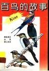 百鸟的故事 封面