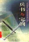 兵书与宝剑 封面