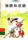 独眼和双眼 封面