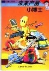 未来产品小博士 封面