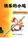 快乐的小鸡 封面