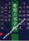 常用六书字帖  上 封面
