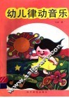 幼儿律动音乐 封面