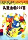 少年儿童金曲200首 封面