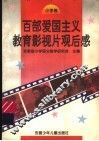 百部爱国主义教育影视片观后感  小学卷 封面