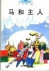 马和主人 封面