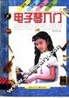 电子琴入门 封面