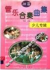 管乐合奏曲集  20首  少儿专辑 封面