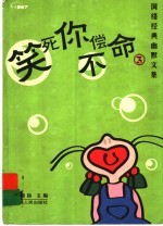 笑死你不偿命  3  网络经典幽默文集 封面