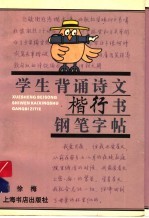 学生背诵诗文楷行书钢笔字帖 封面