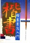 楷书书写入门 封面