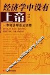 经济学中没有上帝 封面