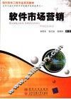 现代软件工程专业系列教材  软件市场营销 封面