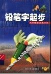 铅笔字起步 封面