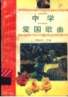 中学爱国歌曲 封面