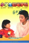 小学生铅笔字帖 封面