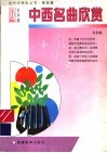 中西名曲欣赏 封面