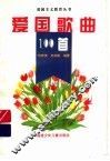 爱国歌曲100首 封面
