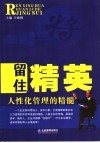 留住精英  人性化管理的精髓 封面