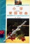 小学爱国歌曲 封面