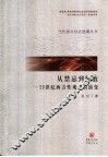 从禁忌到解放  20世纪性观念的演变 封面