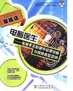 电脑医生  电脑常见软硬件故障诊断与排除典型实例 封面