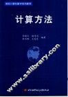 计算方法 封面