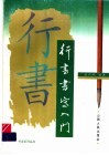 行书书写入门 封面