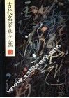 古代名家草字汇 封面