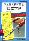 学生作文精彩语段钢笔字帖  写事 封面