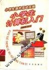小学生计算机入门 封面