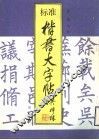 标准楷体大字帖 封面