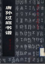 唐孙过庭书谱临习技法 封面